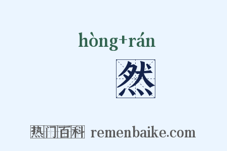 鬨然是什么意思的图片